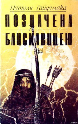 Книга Позначена блискавицею