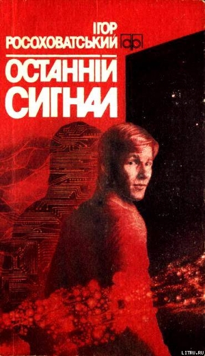 Книга Останній сигнал