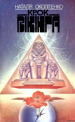 Книга Крок вікінга