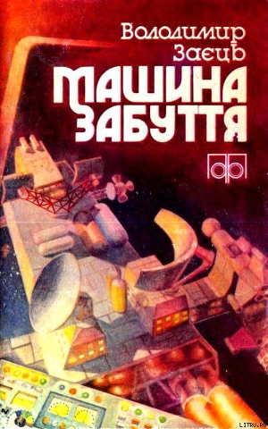 Книга Машина забуття