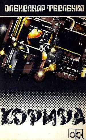 Книга Корида