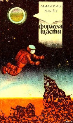 Книга Формула щастя