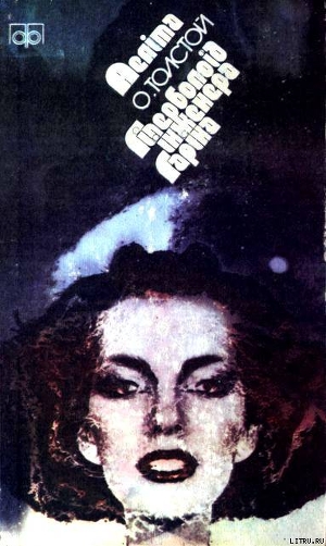 Книга Аеліта. Гіперболоїд інженера Гаріна