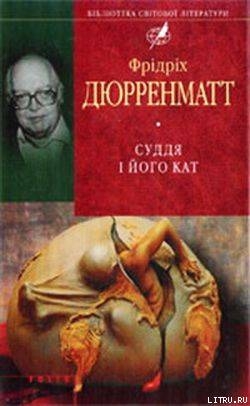 Книга Суддя та його кат