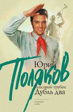 Книга Гипсовый трубач: дубль два