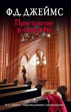 Книга Пристрастие к смерти