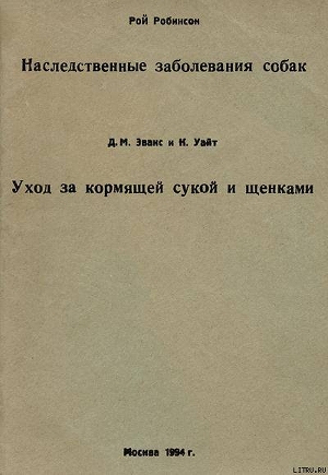 Книга Наследственные заболевания собак