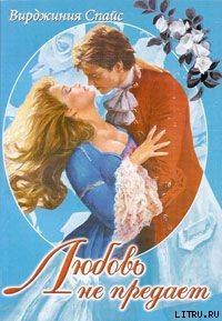 Книга Любовь не предает