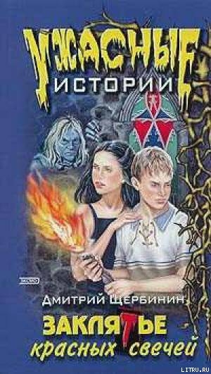 Книга Заклятье красных свечей