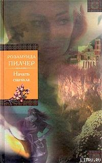 Книга Начать сначала