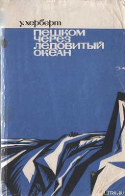 Книга Пешком через Ледовитый океан