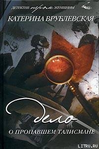 Книга Дело о пропавшем талисмане