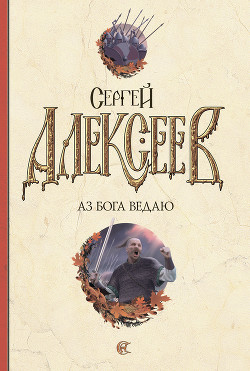 Книга Аз Бога Ведаю!
