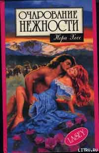 Книга Очарование нежности