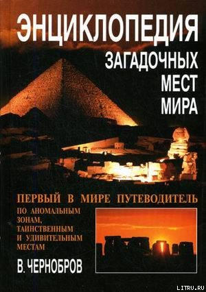 Книга Энциклопедия загадочных мест Земли