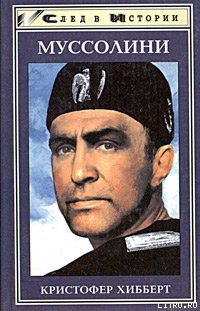 Книга Бенито Муссолини
