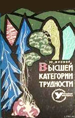 Книга Высшей категории трудности
