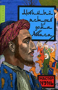 Книга Любимый ястреб дома Аббаса