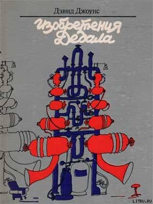 Книга Изобретения Дедала