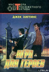 Книга Игра для героев