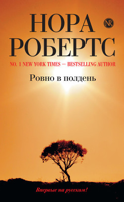 Книга Ровно в полдень