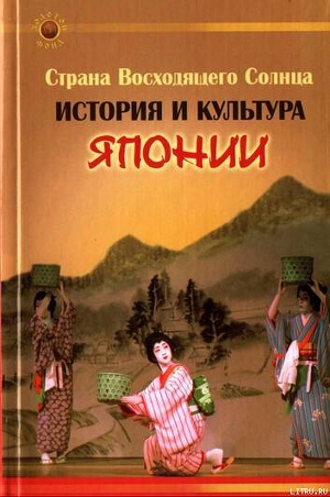 Читать онлайн книгу Страна Восходящего Солнца. История и культура Японии автор Гаджиева Екатерина Александровна Книга Страна Восходящего Солнца. История и культура Японии