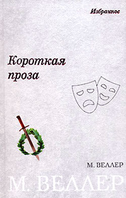Книга Короткая проза (сборник)