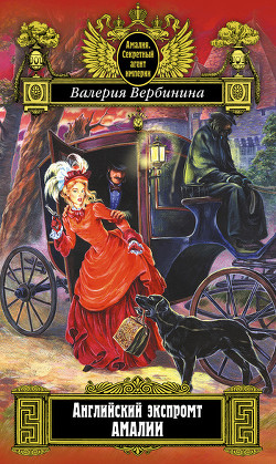 Книга Английский экспромт Амалии (На службе Его величества)