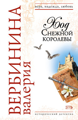 Книга Ход Снежной королевы