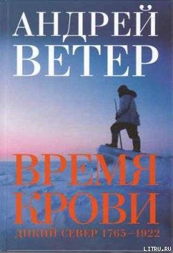 Книга Время крови