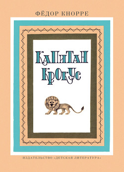 Читать онлайн книгу Капитан Крокус автор Кнорре Федор Федорович Книга Капитан Крокус