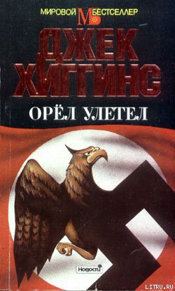 Книга Орел улетел