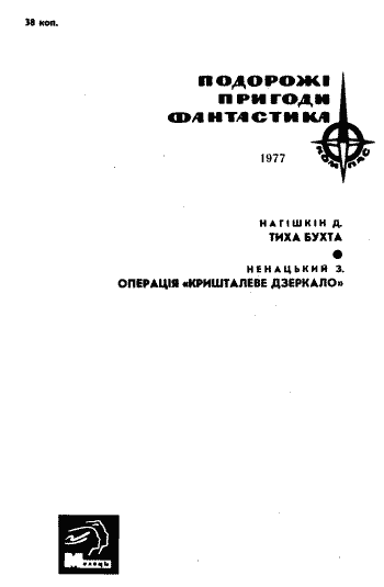 Операція «Кришталеве дзеркало» - doc2fb_image_0300000E.png