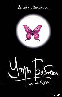 Книга Утро бабочки