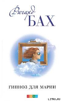 Книга Гипноз для Марии