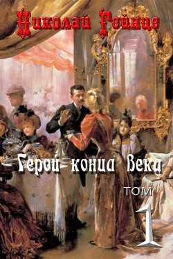 Книга Герой конца века