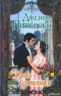 Книга Уроки куртизанки
