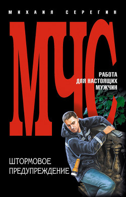 Книга Штормовое предупреждение