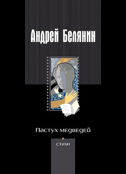 Книга Пастух медведей
