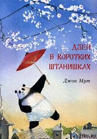Книга Дзен в коротких штанишках