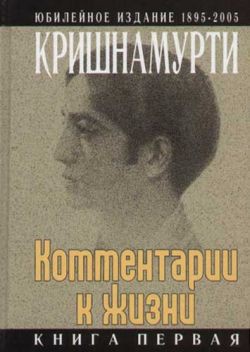 Книга Комментарии к жизни. Книга третья