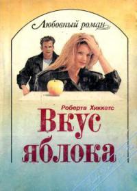 Читать онлайн книгу Вкус яблока автор Хиккетс Роберта Книга Вкус яблока