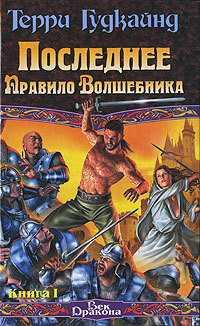 Книга Последнее Правило Волшебника, или Исповедница. Книга 1
