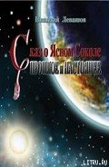 Книга Сказ о Финисте Ясном Соколе. Прошлое и настоящее