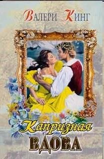 Капризная вдова - pic_1.jpg