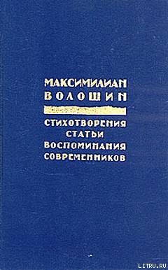 Читать онлайн книгу Россия распятая автор Волошин Максимилиан Александрович Книга Россия распятая
