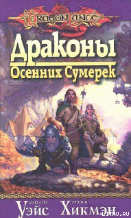 Драконы осенних сумерек - cover.png