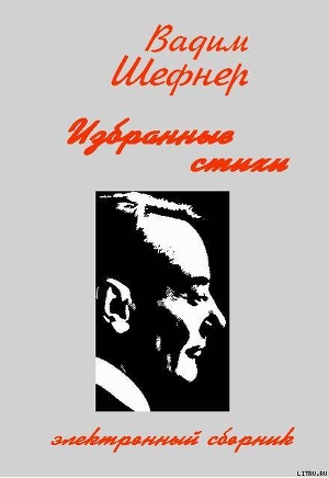 Читать онлайн книгу Избранные стихи автор Шефнер Вадим Сергеевич Книга Избранные стихи