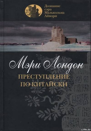 Читать онлайн книгу Преступление по-китайски автор Лондон Мэри Книга Преступление по-китайски