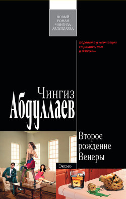 Книга Второе рождение Венеры